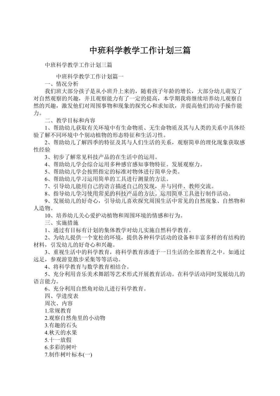 中班科学教学工作计划三篇Word文件下载.docx