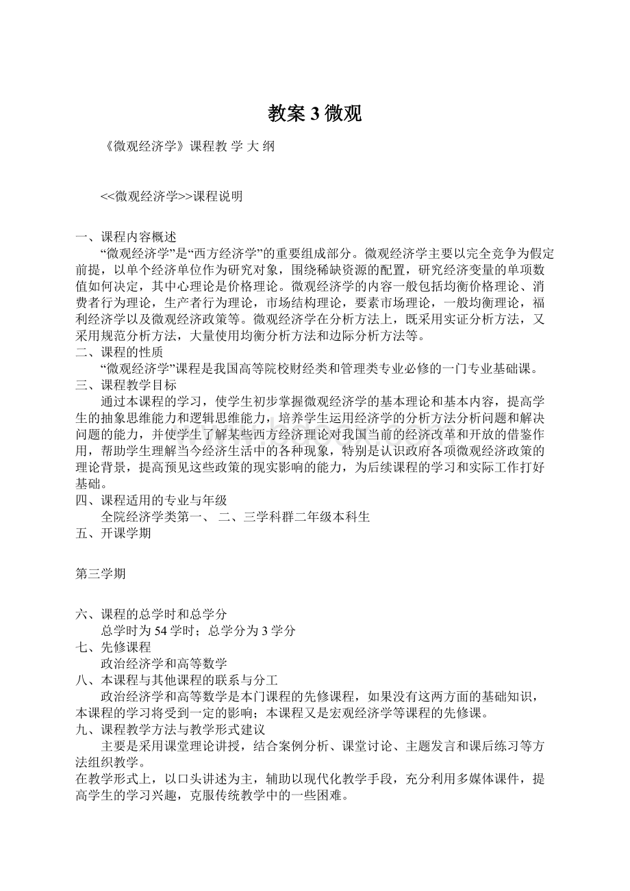 教案3微观Word文档格式.docx