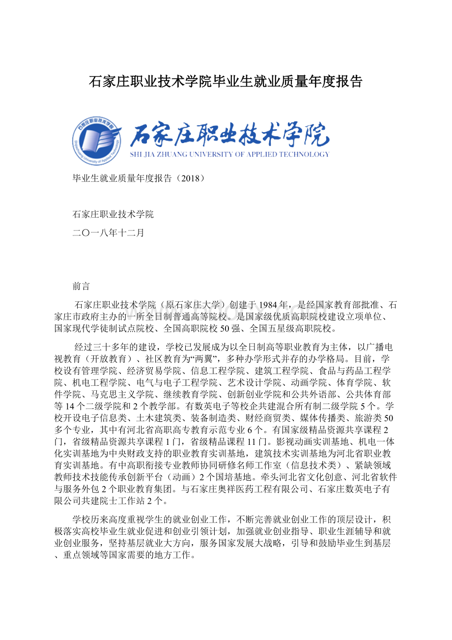 石家庄职业技术学院毕业生就业质量年度报告.docx