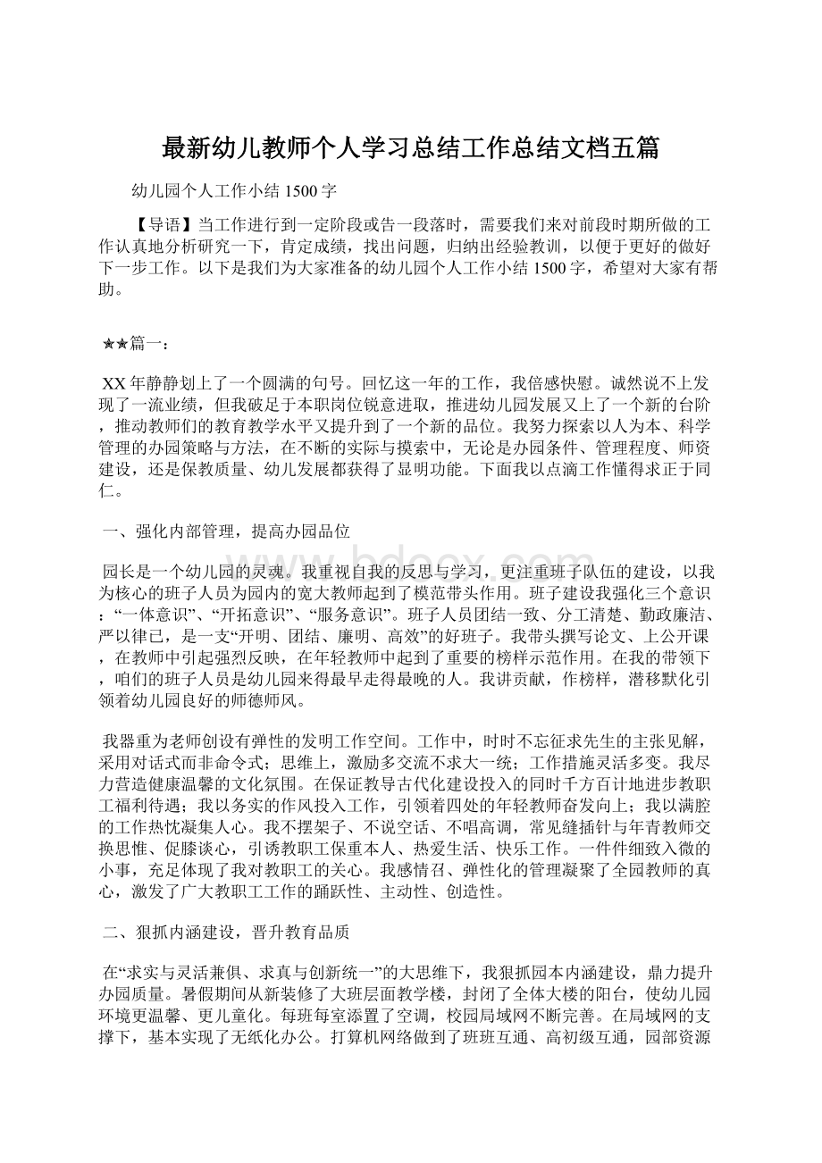 最新幼儿教师个人学习总结工作总结文档五篇.docx_第1页