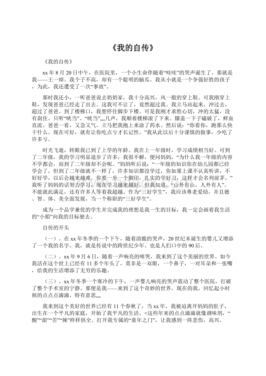 《我的自传》.docx_第1页