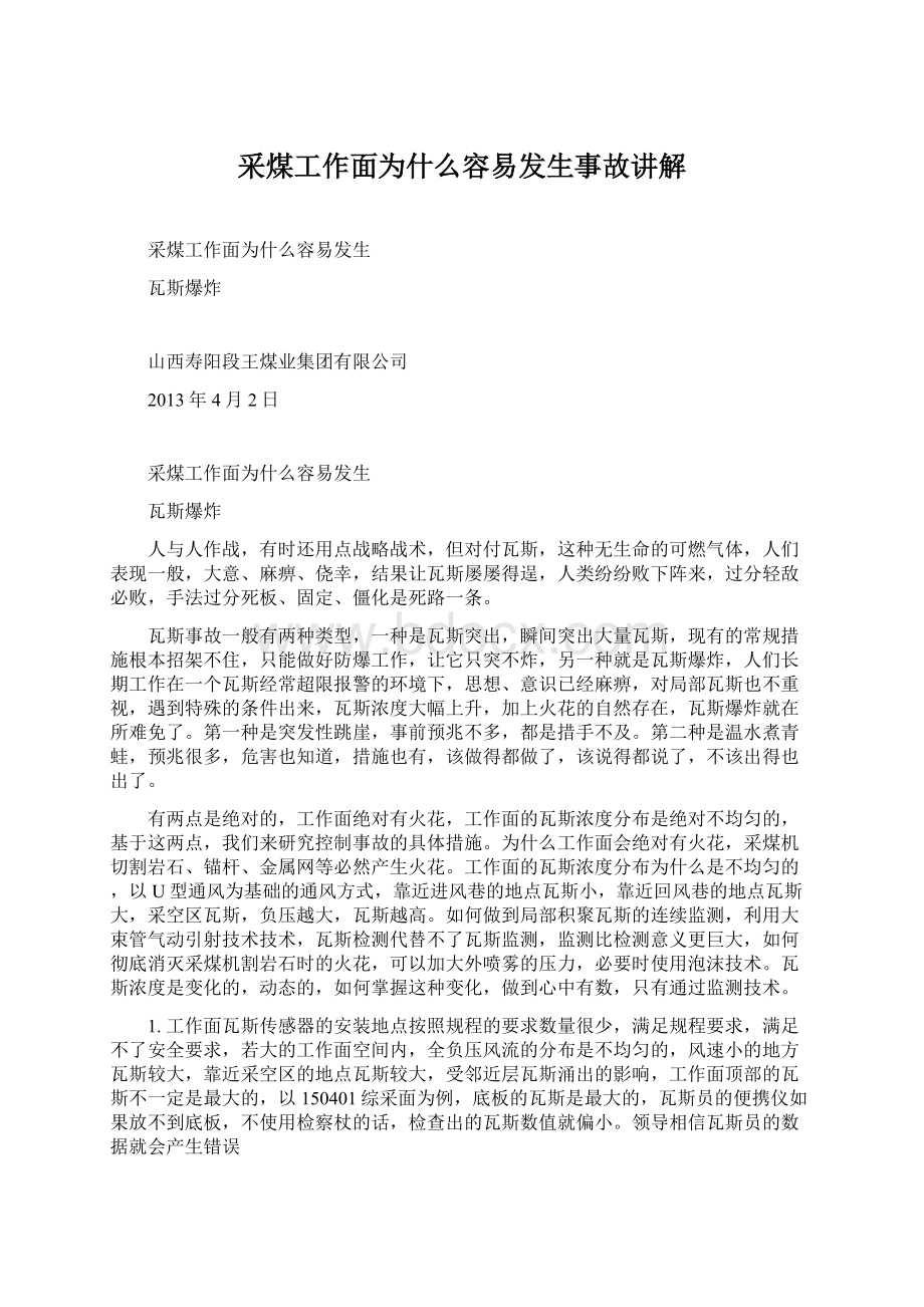 采煤工作面为什么容易发生事故讲解文档格式.docx