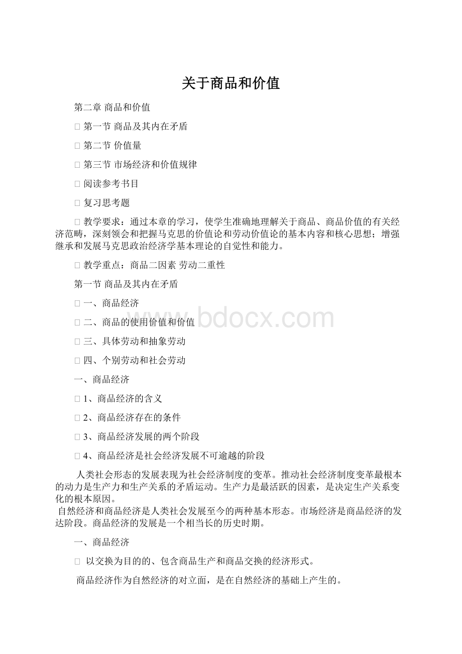 关于商品和价值Word格式.docx