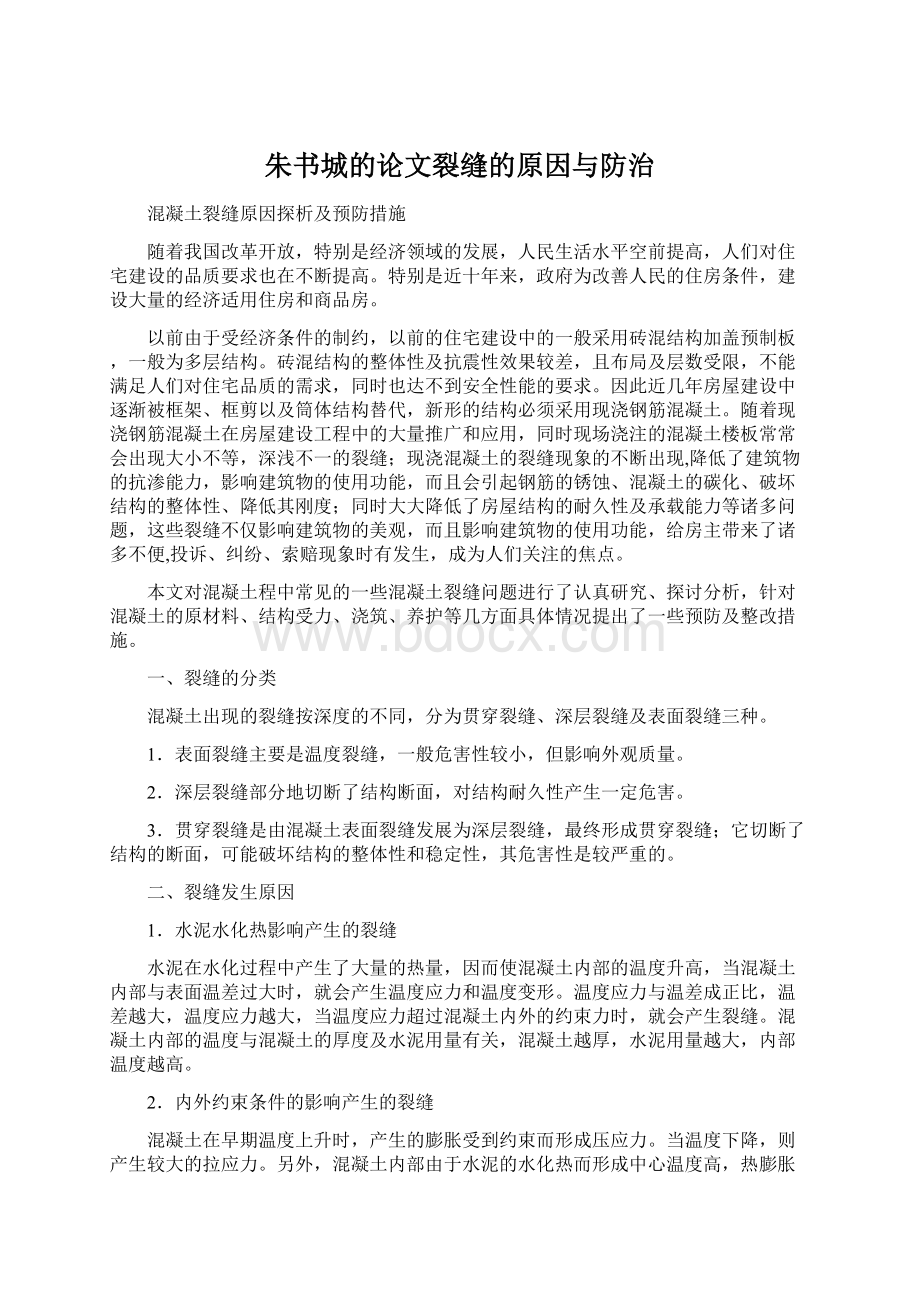 朱书城的论文裂缝的原因与防治.docx_第1页