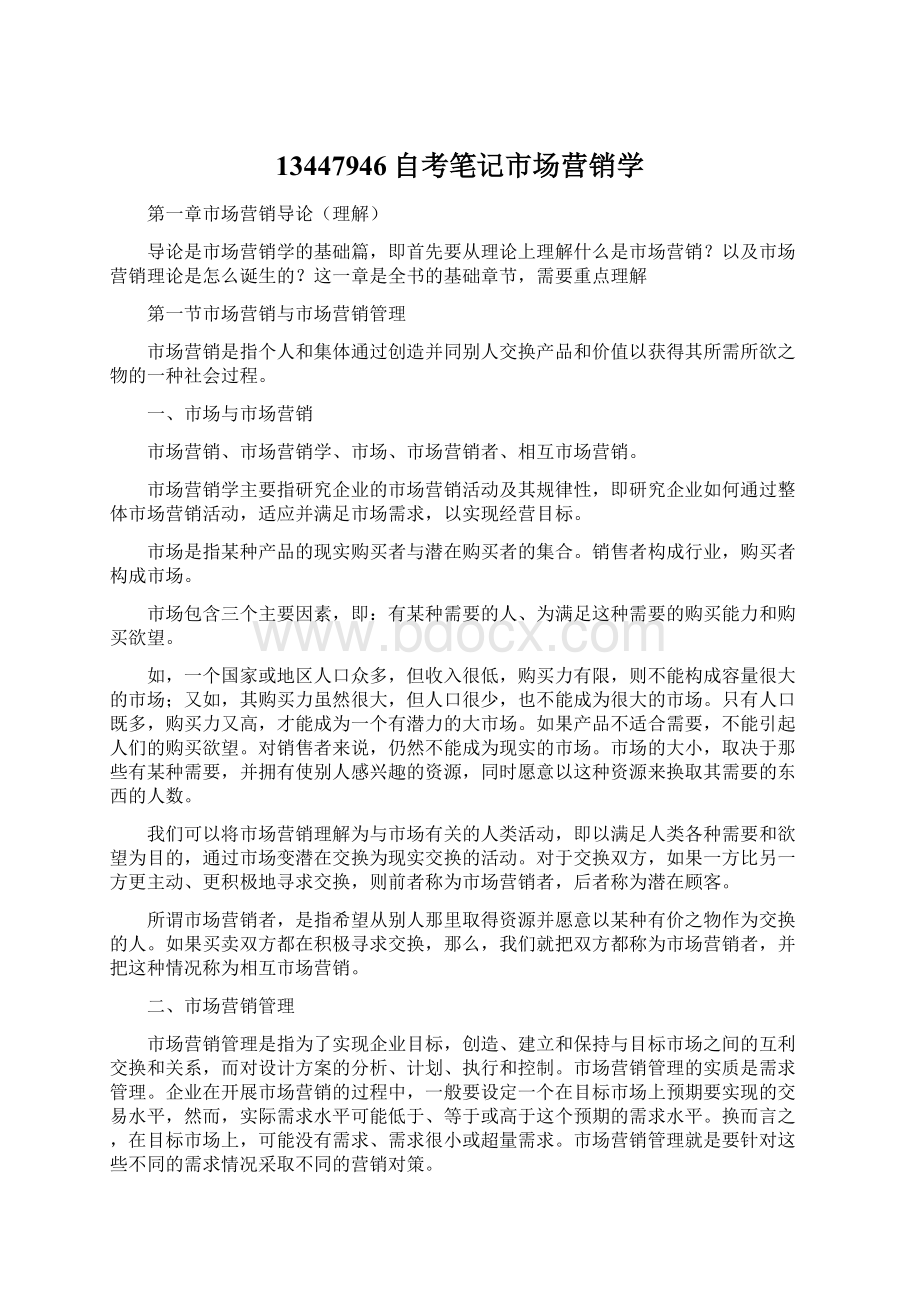 13447946自考笔记市场营销学Word格式文档下载.docx