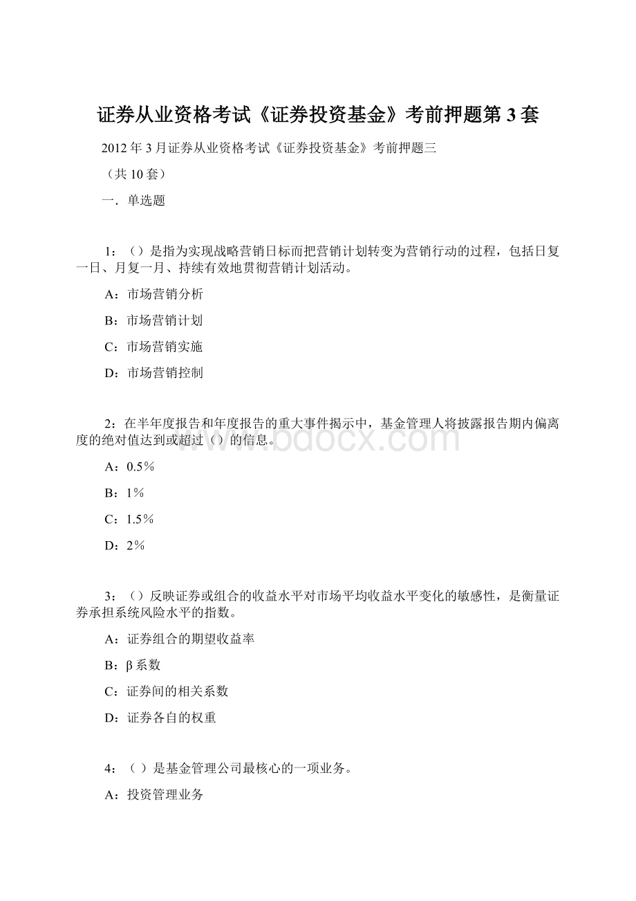 证券从业资格考试《证券投资基金》考前押题第3套Word格式文档下载.docx_第1页