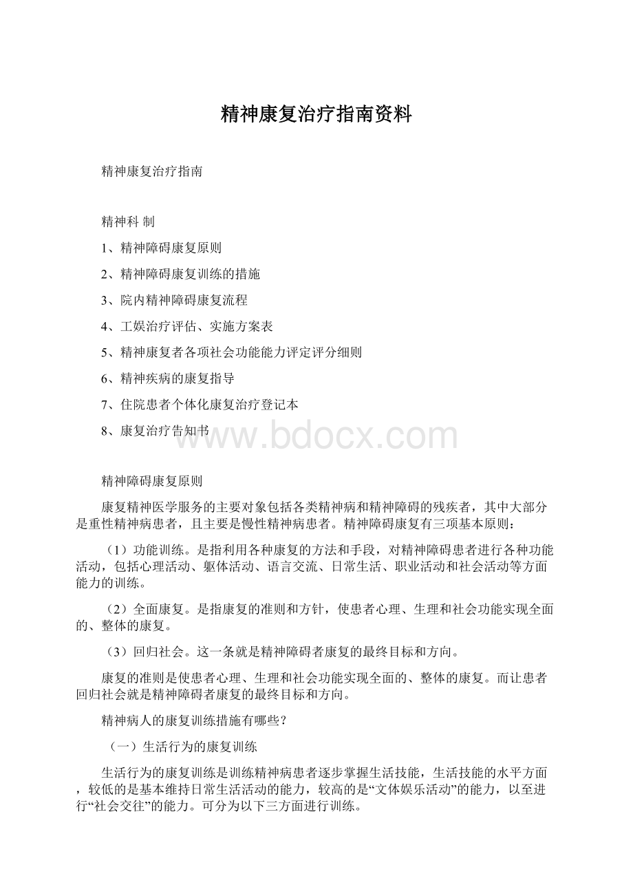 精神康复治疗指南资料Word下载.docx