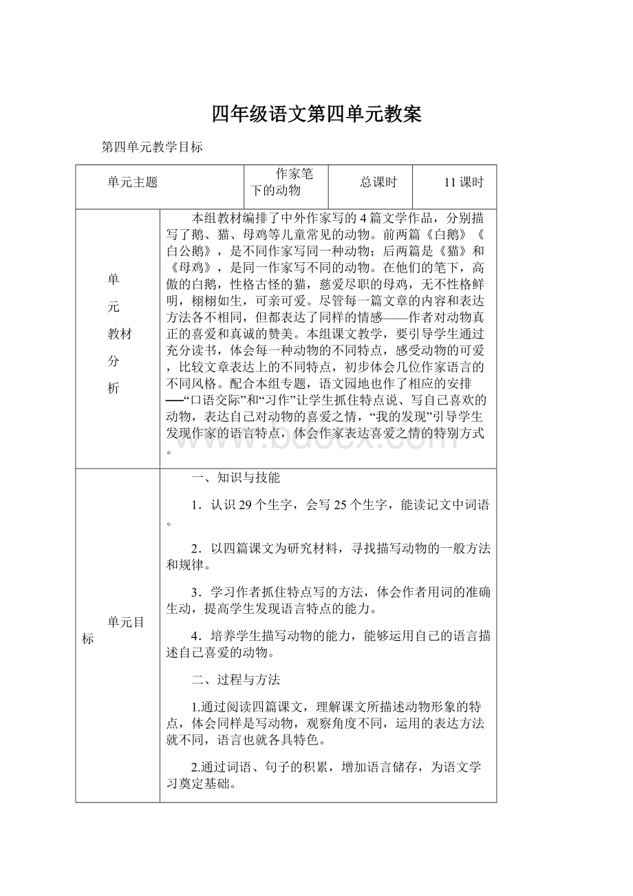 四年级语文第四单元教案Word格式文档下载.docx_第1页