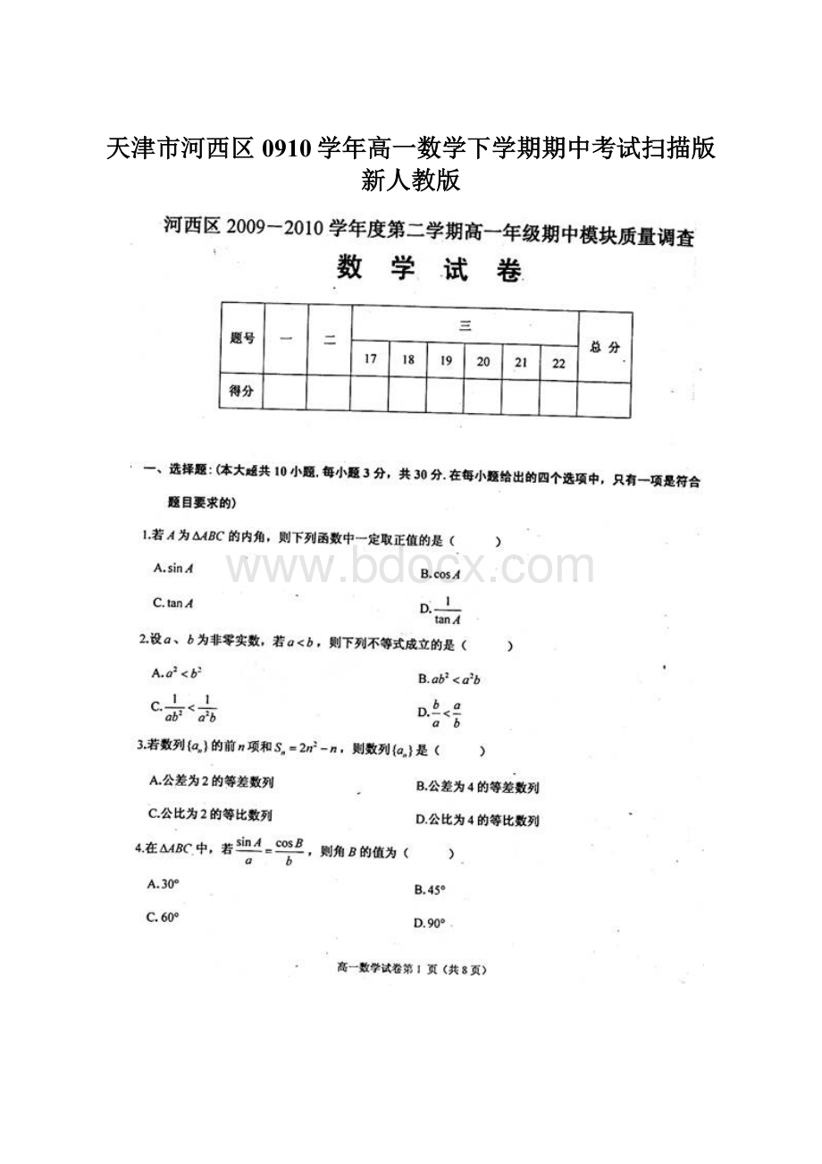 天津市河西区0910学年高一数学下学期期中考试扫描版 新人教版.docx