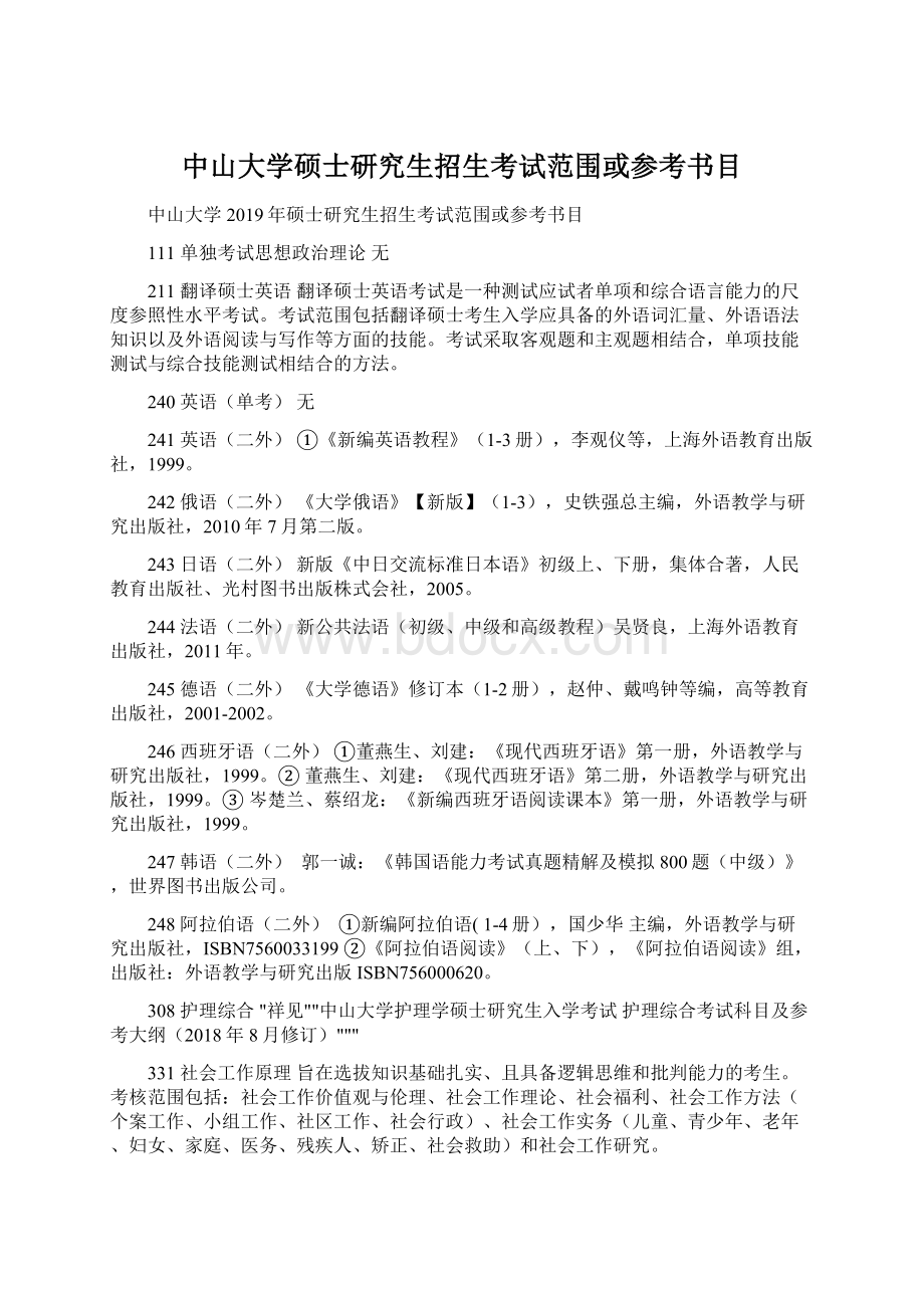 中山大学硕士研究生招生考试范围或参考书目Word文件下载.docx