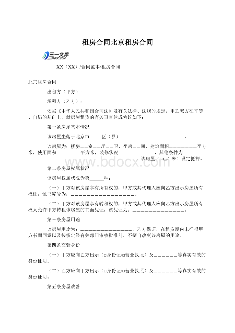 租房合同北京租房合同Word下载.docx_第1页