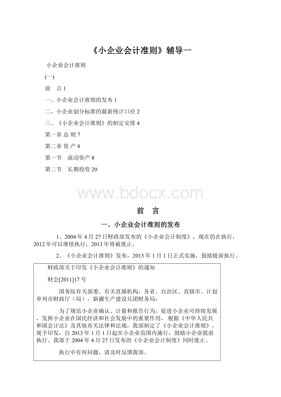 《小企业会计准则》辅导一Word格式文档下载.docx_第1页