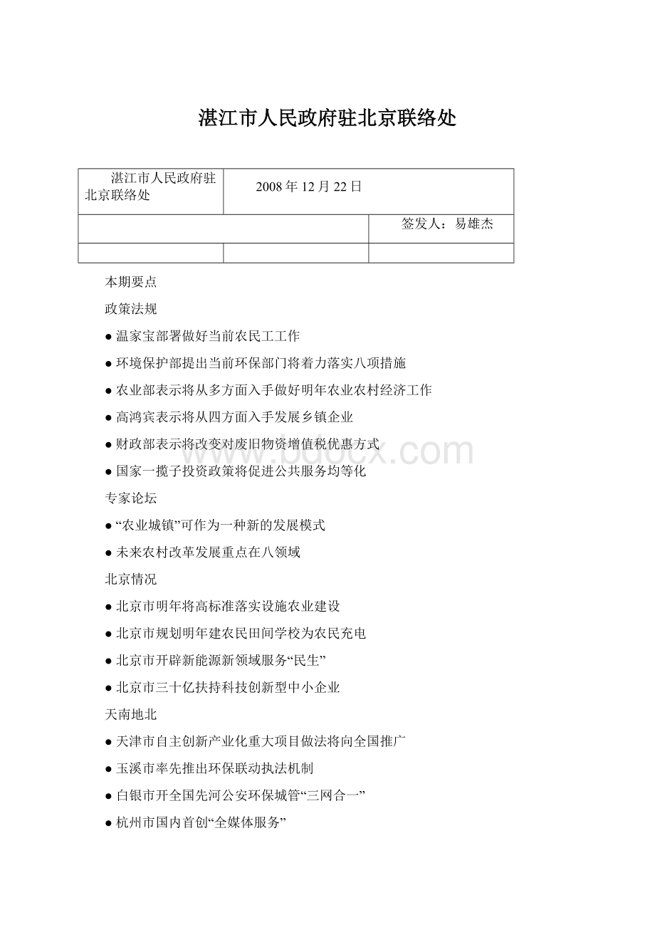 湛江市人民政府驻北京联络处Word格式文档下载.docx