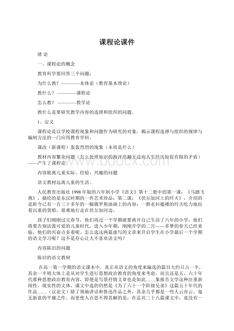 课程论课件Word文件下载.docx_第1页