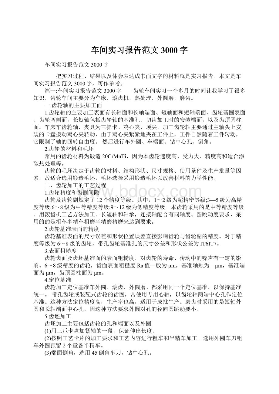 车间实习报告范文3000字.docx_第1页