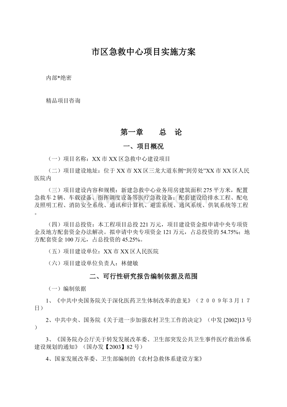 市区急救中心项目实施方案.docx_第1页