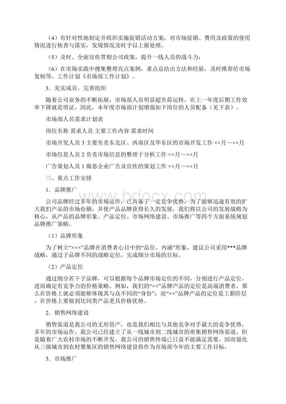 市场部工作计划精选多篇Word文件下载.docx_第2页