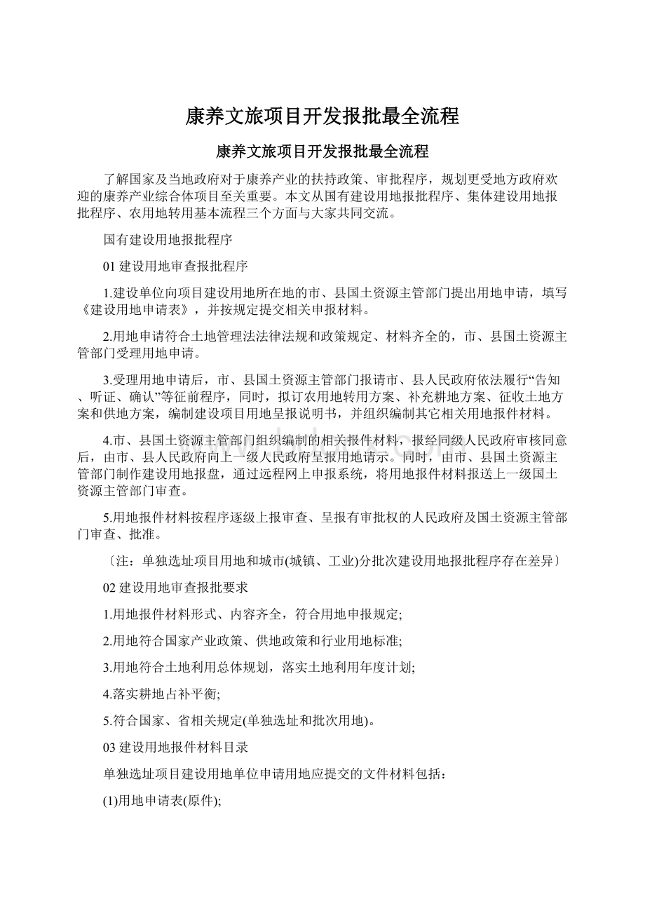 康养文旅项目开发报批最全流程Word文档下载推荐.docx_第1页