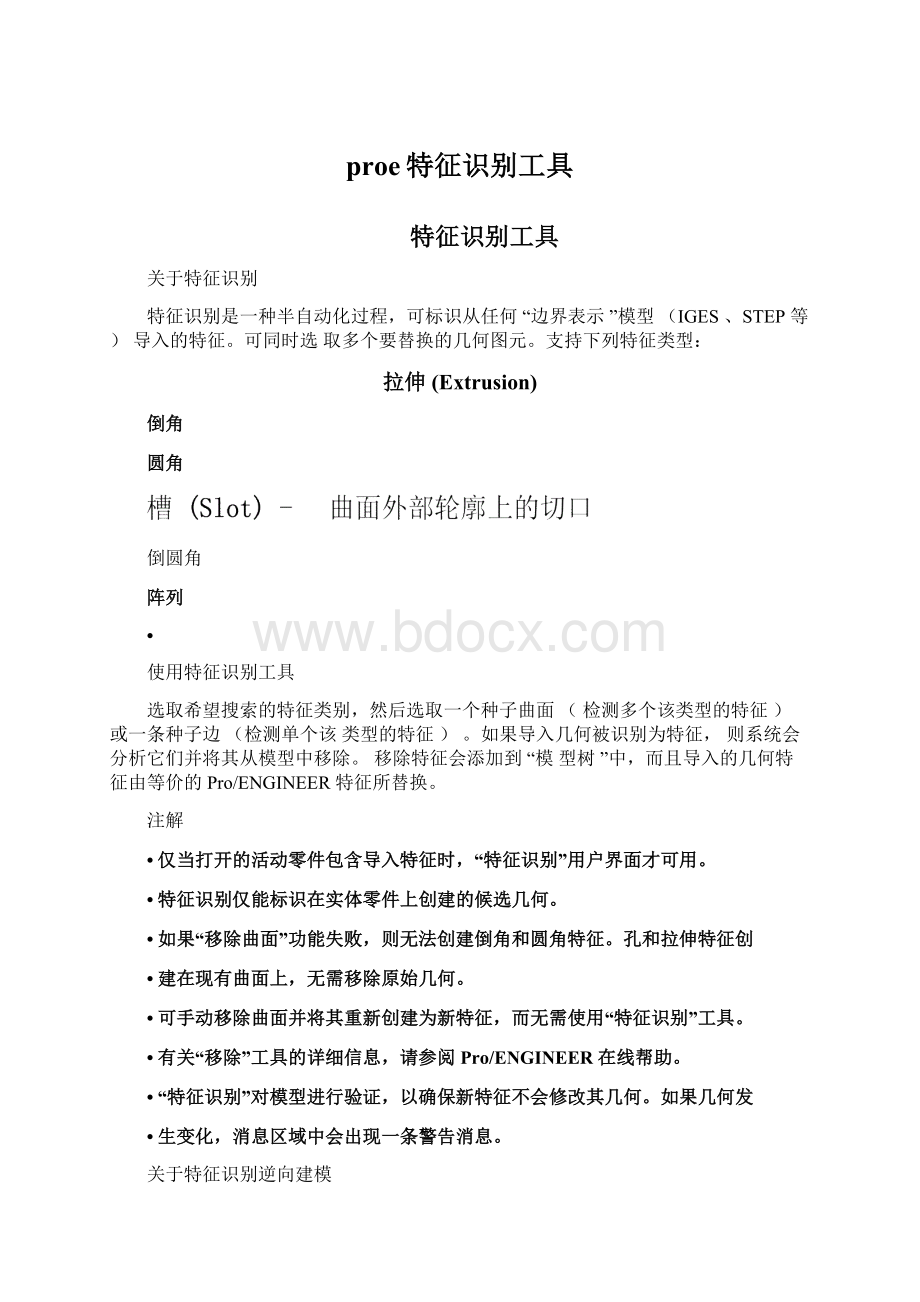 proe特征识别工具文档格式.docx_第1页