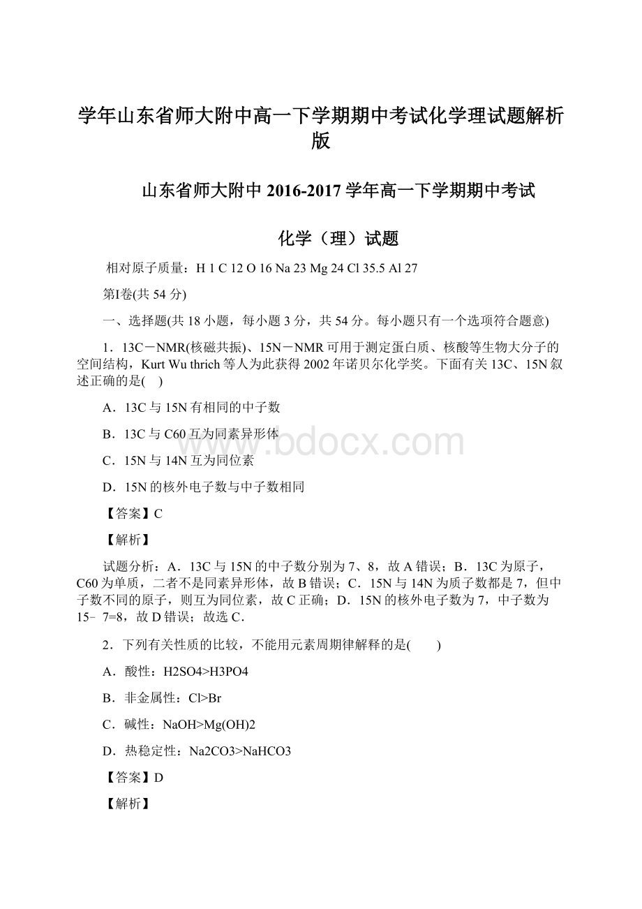 学年山东省师大附中高一下学期期中考试化学理试题解析版.docx