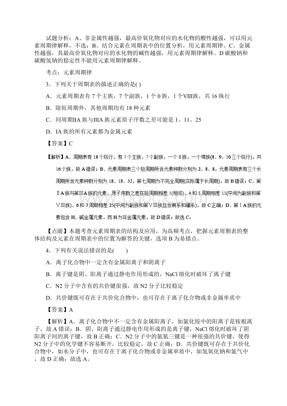 学年山东省师大附中高一下学期期中考试化学理试题解析版.docx_第2页