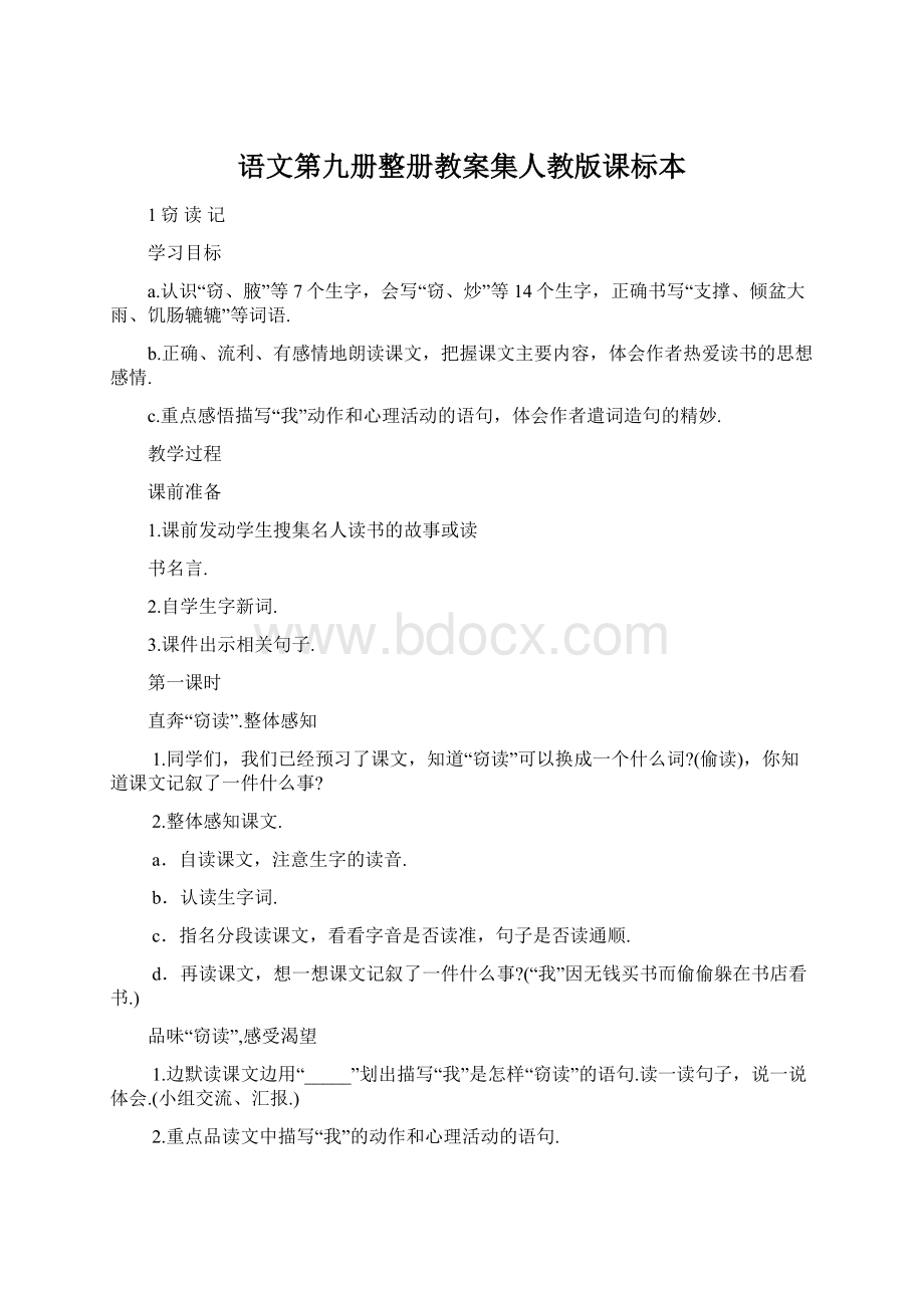 语文第九册整册教案集人教版课标本.docx