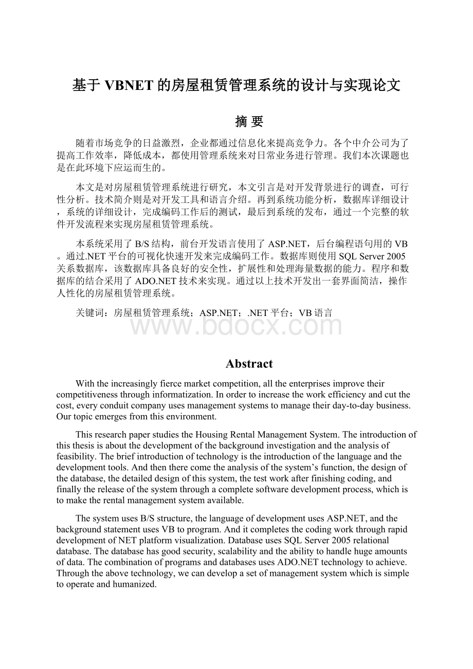 基于VBNET的房屋租赁管理系统的设计与实现论文Word文档下载推荐.docx_第1页