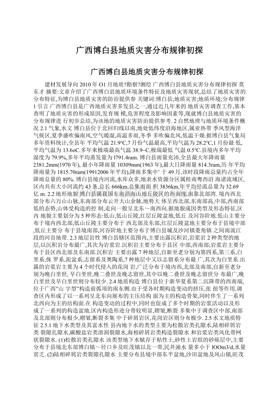 广西博白县地质灾害分布规律初探Word文档下载推荐.docx