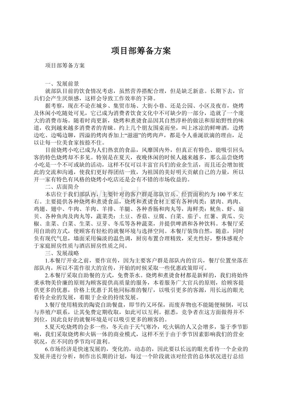 项目部筹备方案文档格式.docx_第1页