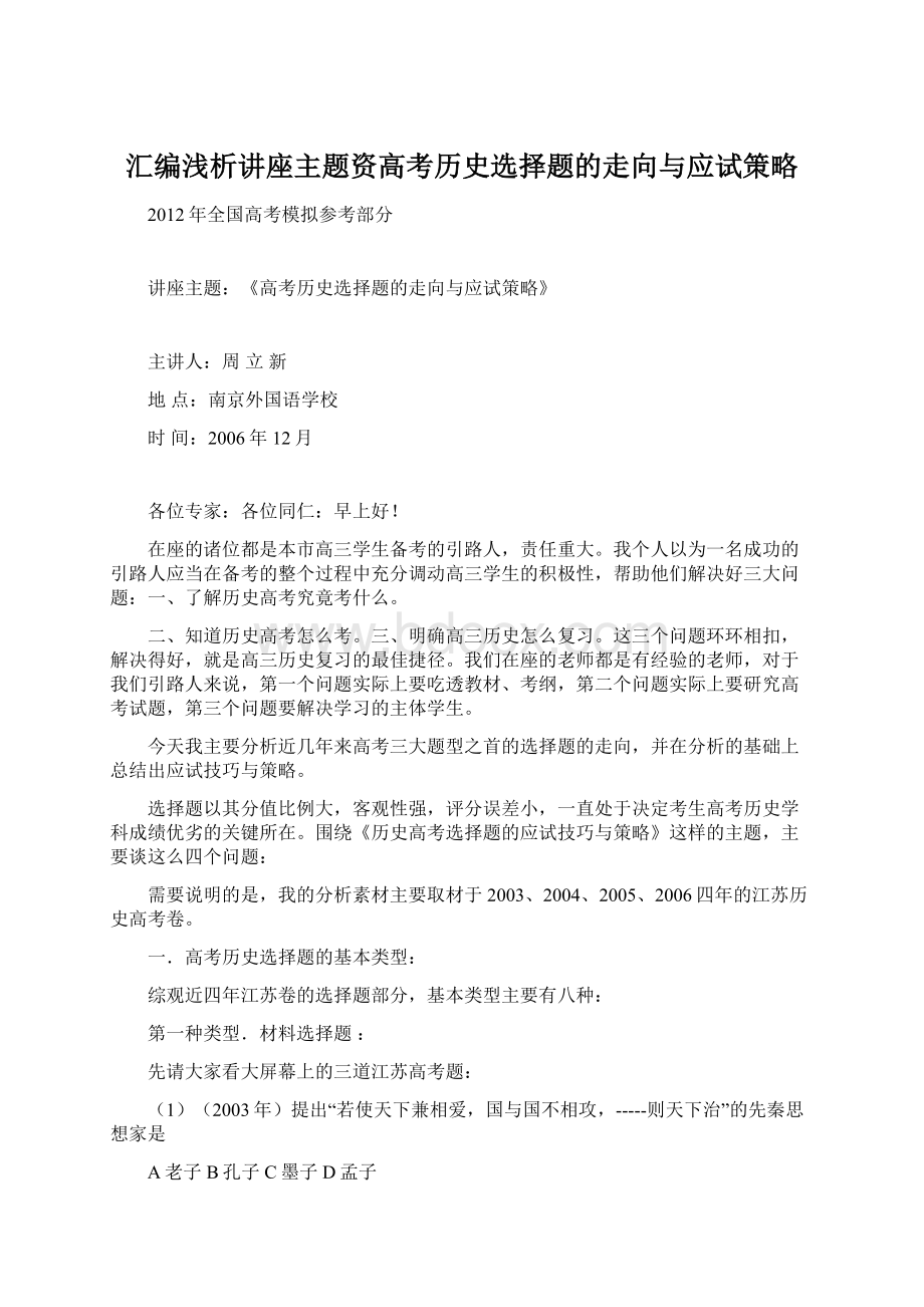 汇编浅析讲座主题资高考历史选择题的走向与应试策略Word格式文档下载.docx_第1页