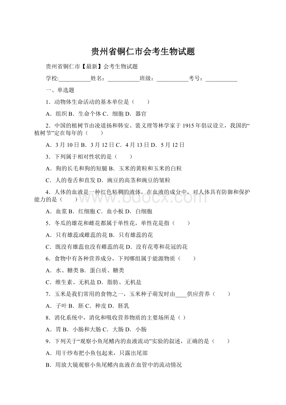 贵州省铜仁市会考生物试题Word格式.docx_第1页