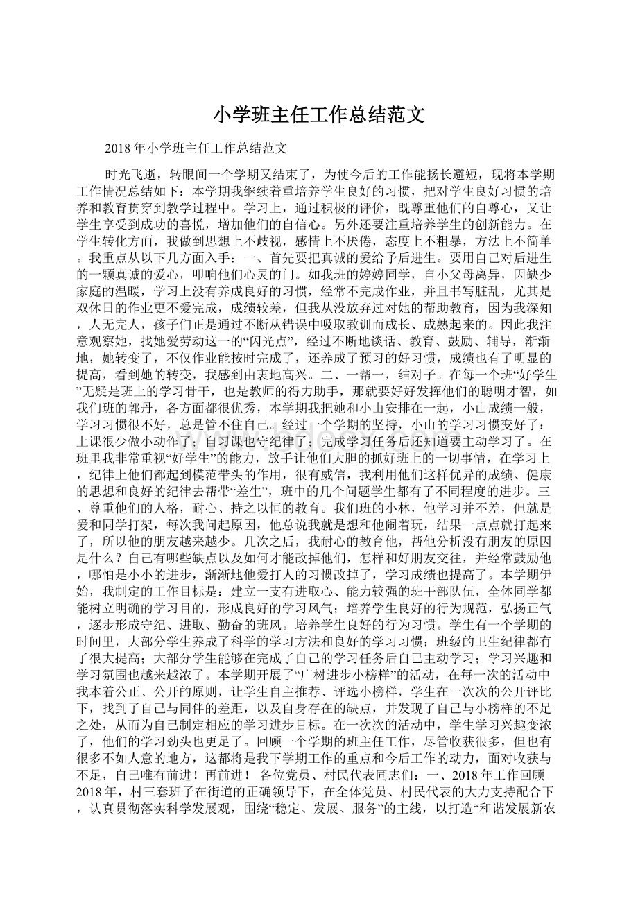 小学班主任工作总结范文Word格式文档下载.docx