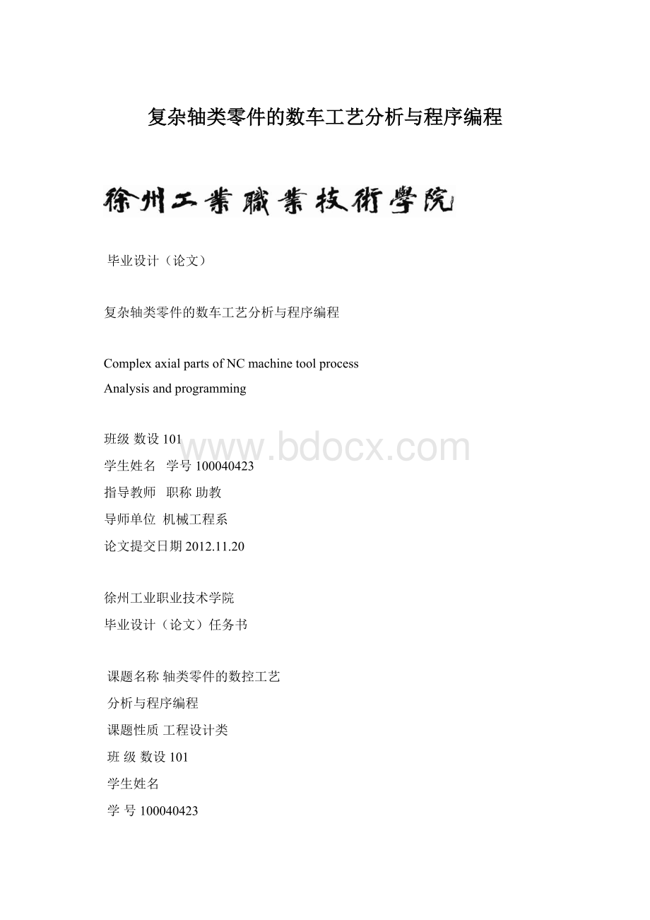 复杂轴类零件的数车工艺分析与程序编程Word下载.docx_第1页