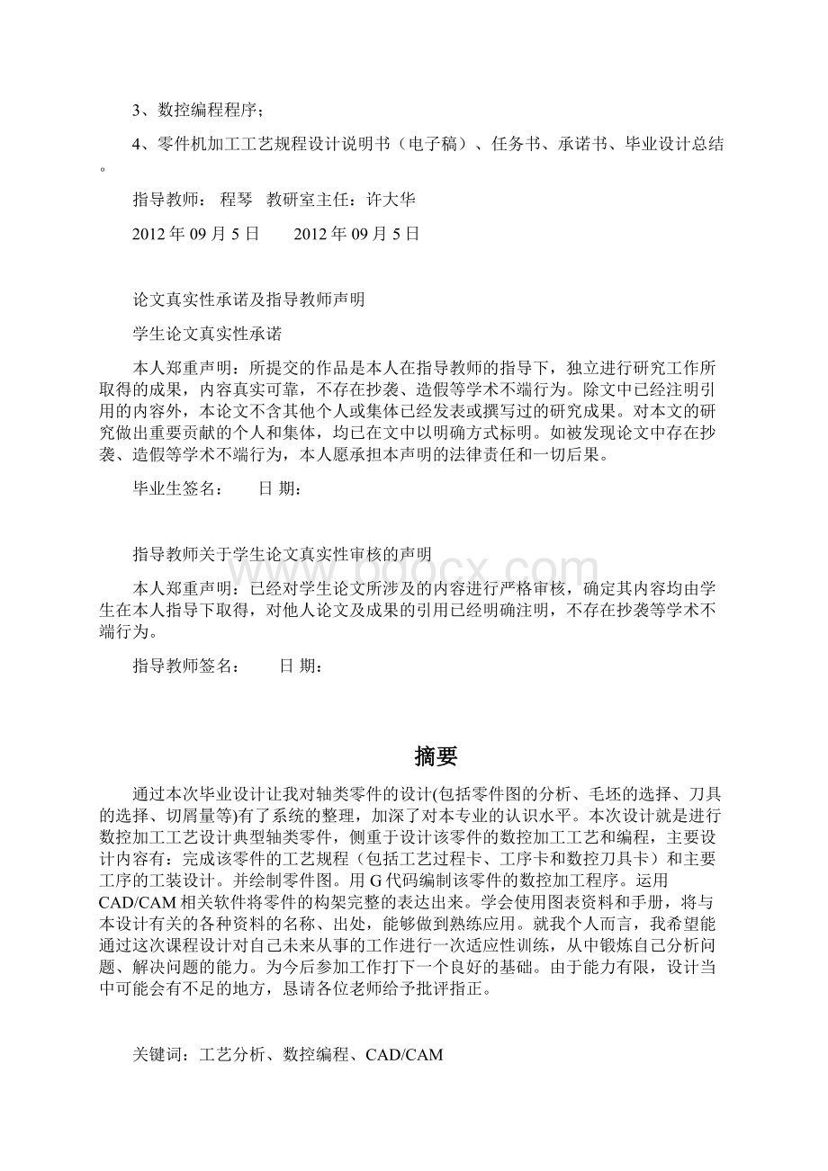 复杂轴类零件的数车工艺分析与程序编程Word下载.docx_第3页