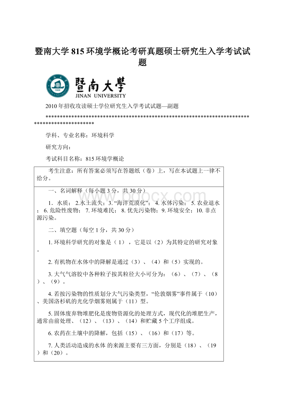 暨南大学815环境学概论考研真题硕士研究生入学考试试题Word格式.docx