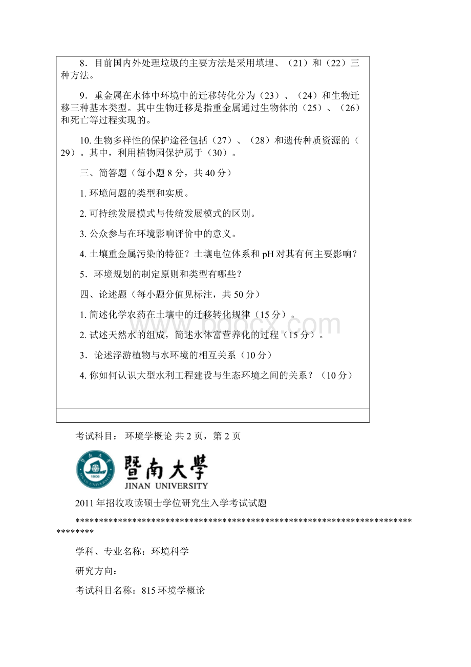 暨南大学815环境学概论考研真题硕士研究生入学考试试题Word格式.docx_第2页