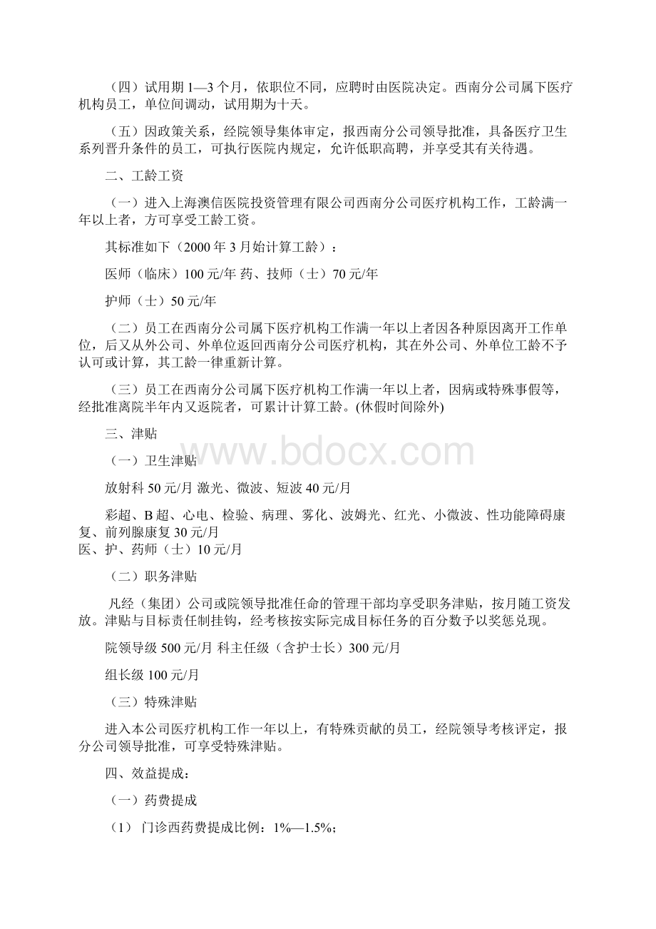 最新医院员工薪酬制度实施方案.docx_第2页