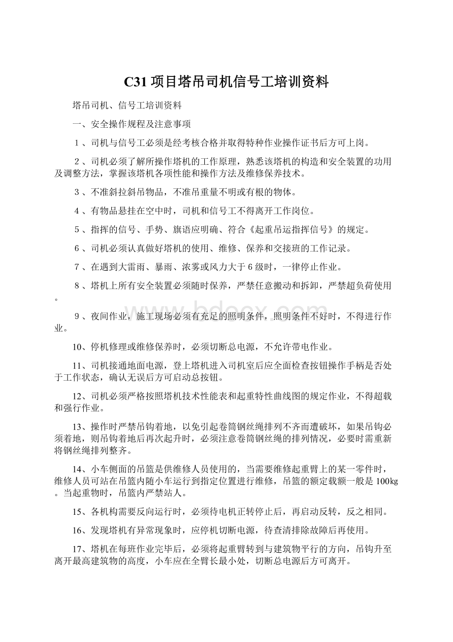 C31项目塔吊司机信号工培训资料Word文档下载推荐.docx