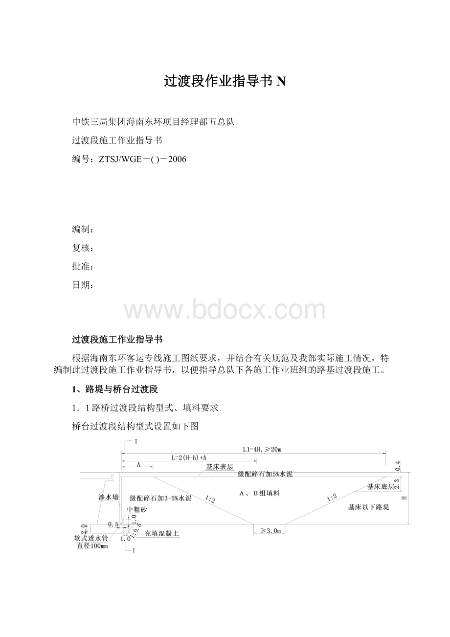 过渡段作业指导书N.docx