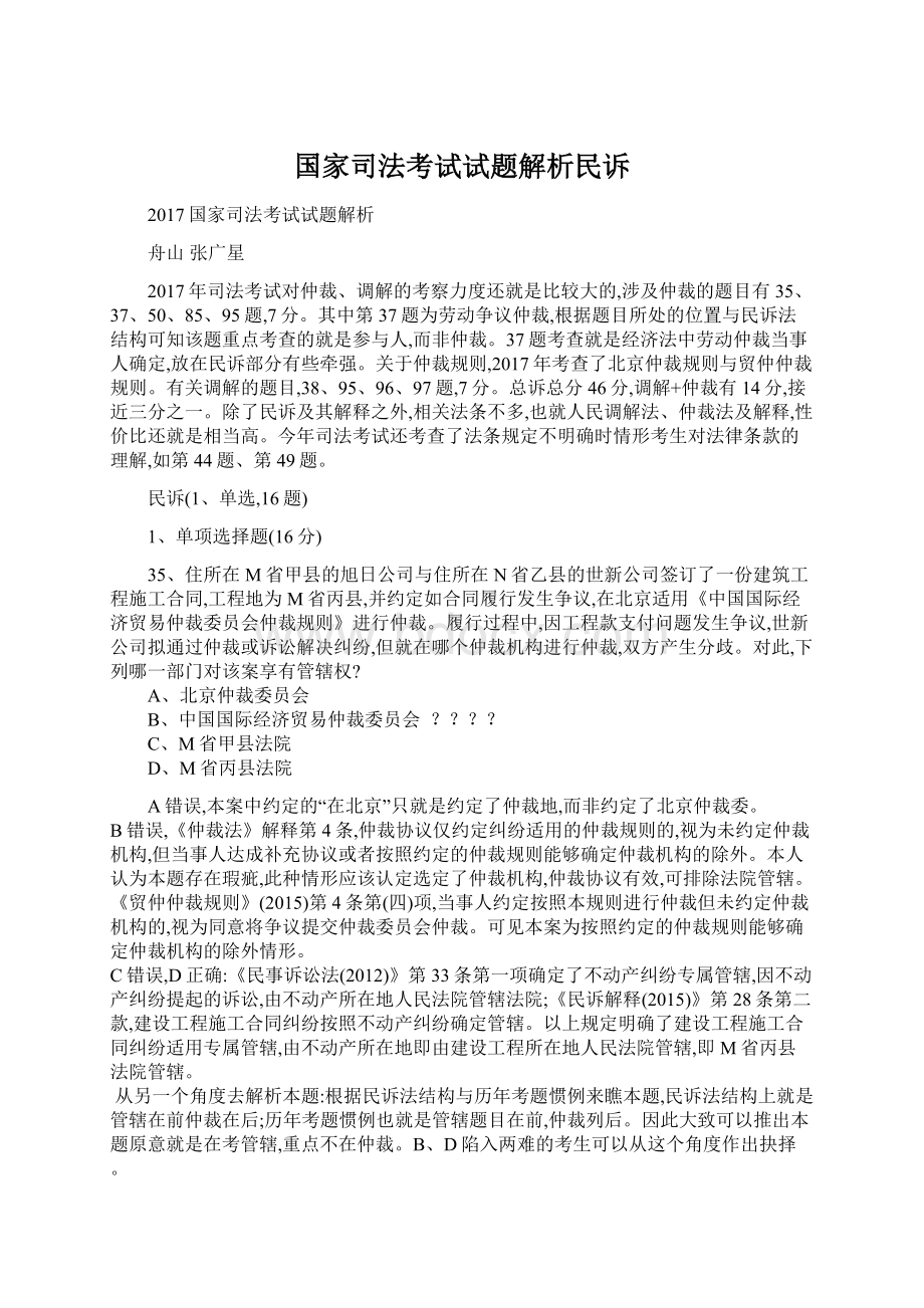 国家司法考试试题解析民诉Word格式文档下载.docx_第1页