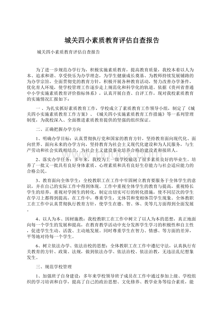 城关四小素质教育评估自查报告.docx_第1页