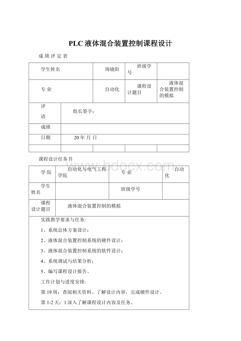 PLC液体混合装置控制课程设计Word文档格式.docx_第1页