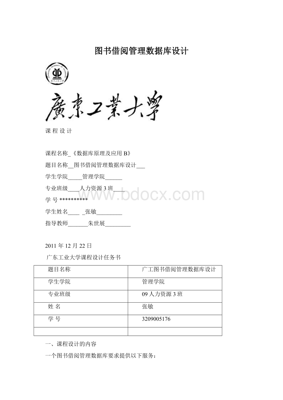 图书借阅管理数据库设计.docx