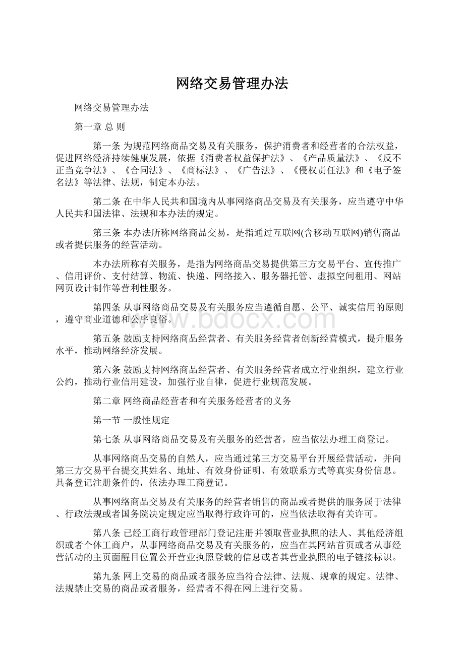 网络交易管理办法文档格式.docx