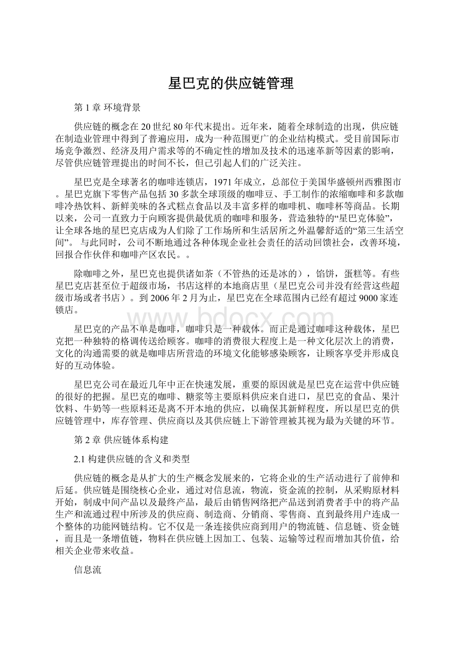 星巴克的供应链管理Word文件下载.docx_第1页