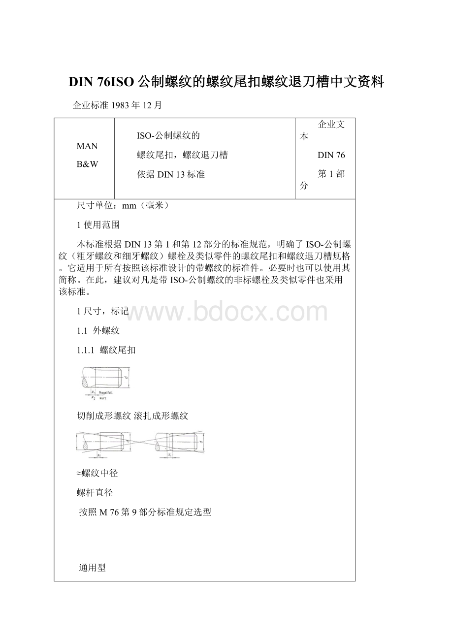 DIN 76ISO公制螺纹的螺纹尾扣螺纹退刀槽中文资料Word文档下载推荐.docx