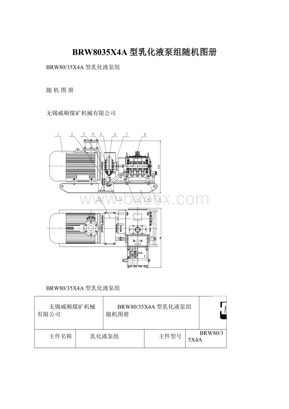 BRW8035X4A型乳化液泵组随机图册Word文件下载.docx