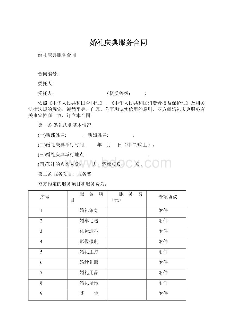 婚礼庆典服务合同.docx