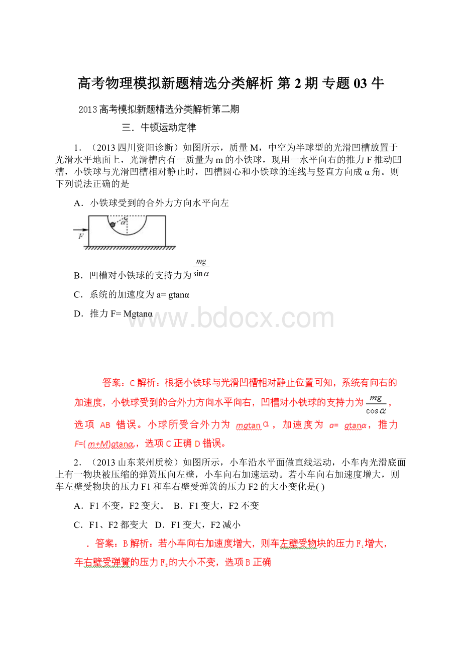 高考物理模拟新题精选分类解析 第2期 专题03 牛.docx_第1页