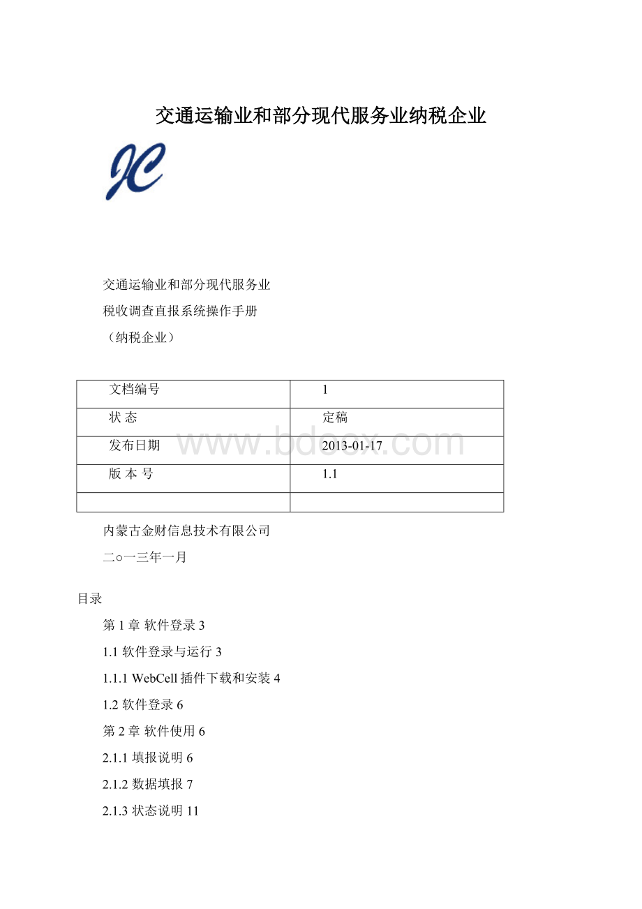 交通运输业和部分现代服务业纳税企业Word格式.docx_第1页